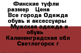 Финские туфли 44 размер › Цена ­ 1 200 - Все города Одежда, обувь и аксессуары » Мужская одежда и обувь   . Калининградская обл.,Светлогорск г.